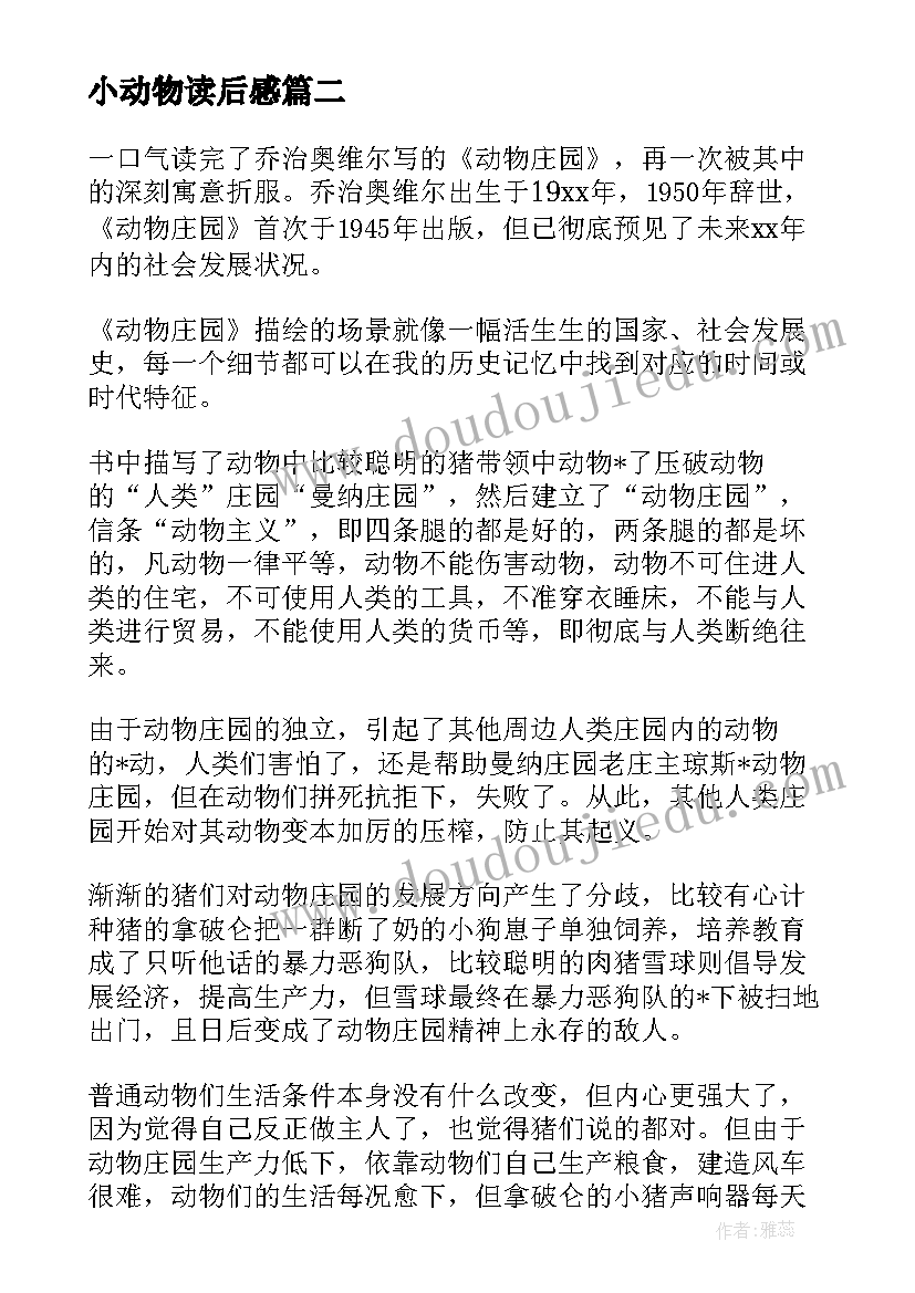 最新小动物读后感(汇总6篇)