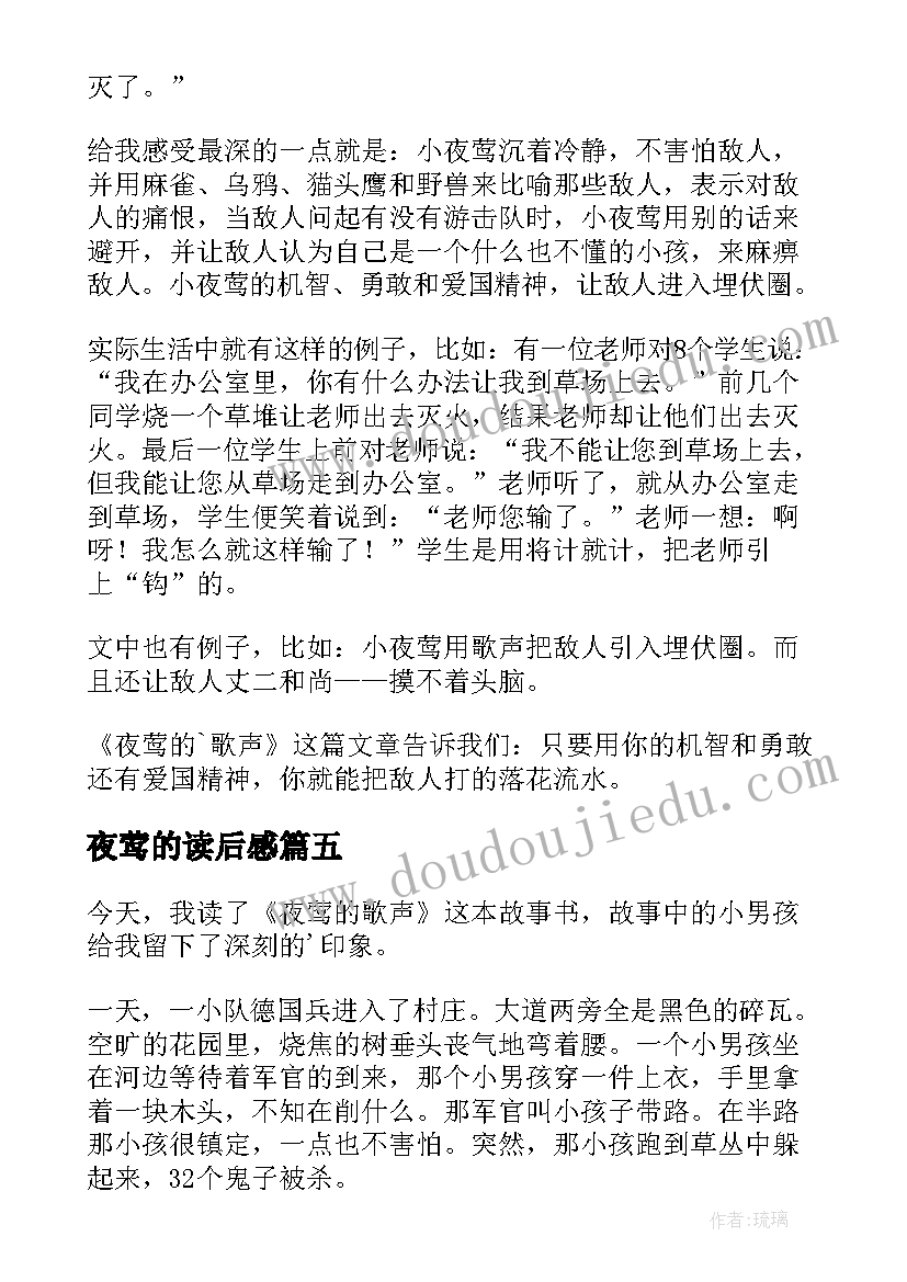 2023年夜莺的读后感(大全6篇)