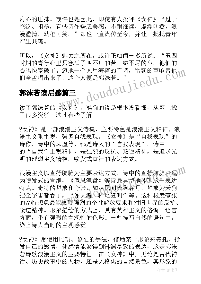 2023年郭沫若读后感(通用5篇)