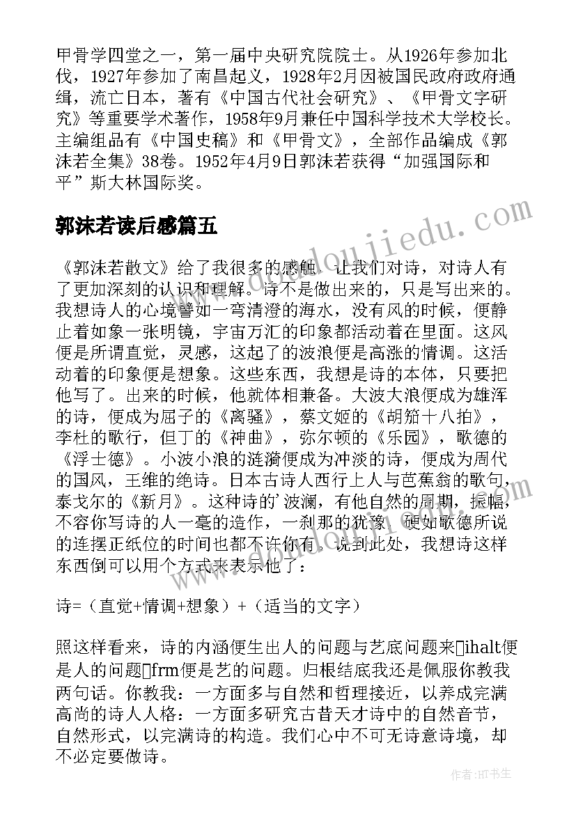 2023年郭沫若读后感(通用5篇)