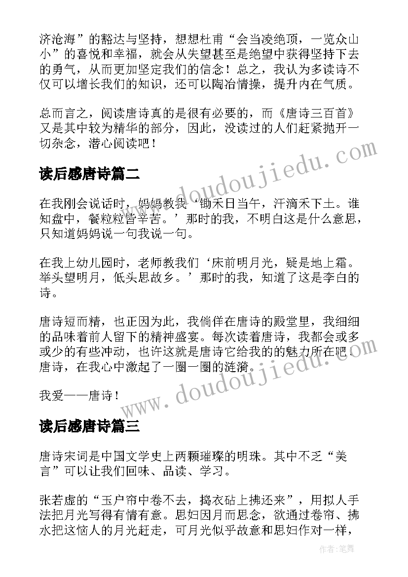 最新读后感唐诗(实用7篇)