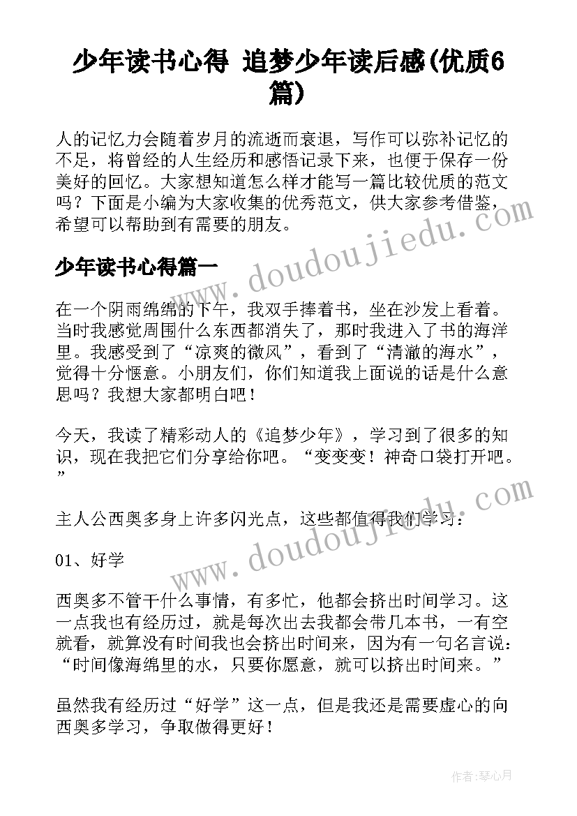 少年读书心得 追梦少年读后感(优质6篇)