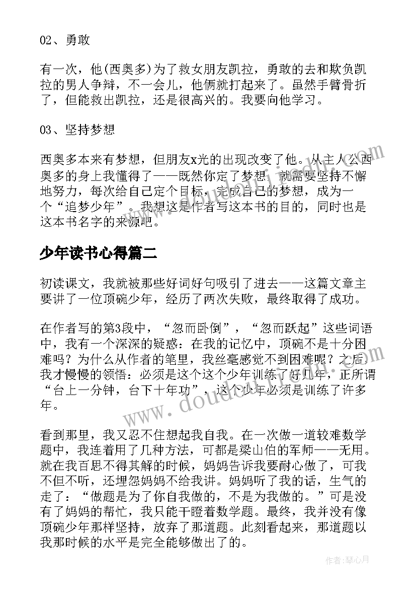 少年读书心得 追梦少年读后感(优质6篇)