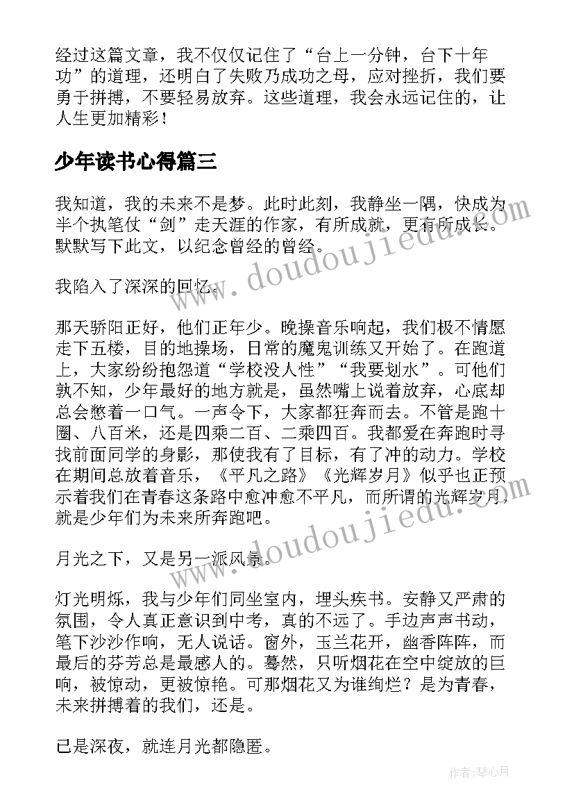 少年读书心得 追梦少年读后感(优质6篇)