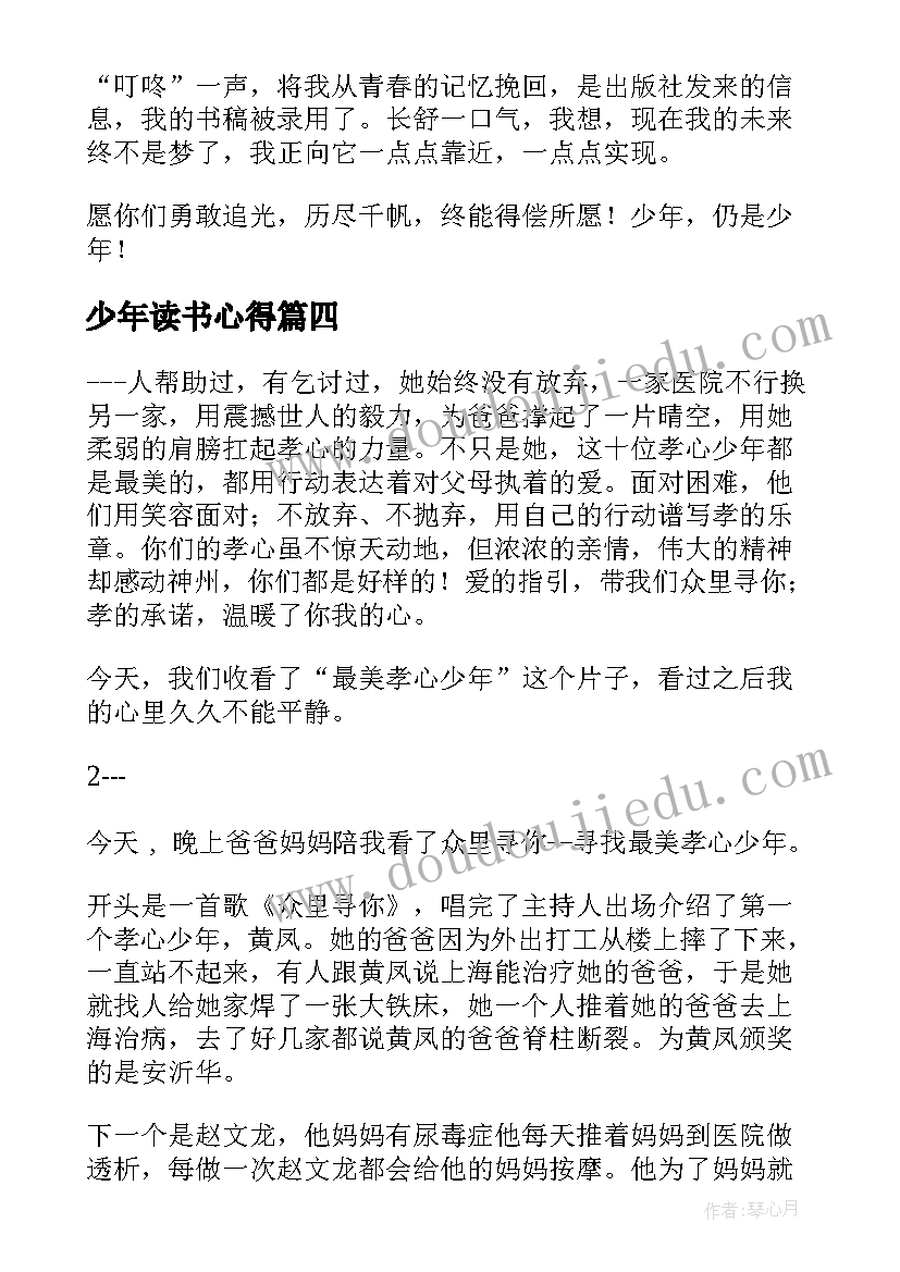 少年读书心得 追梦少年读后感(优质6篇)