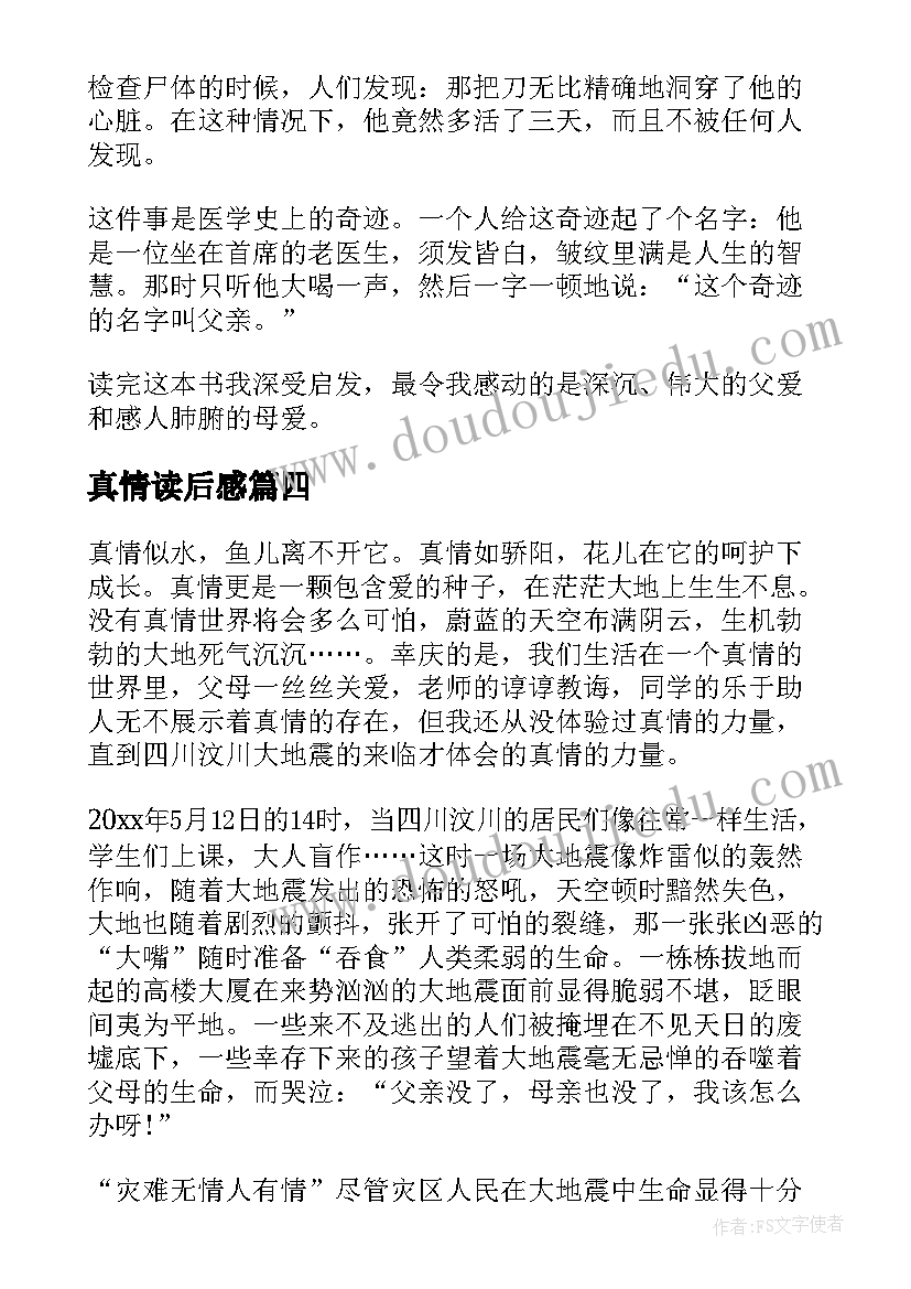 真情读后感(优秀5篇)