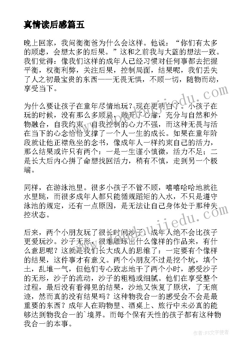 真情读后感(优秀5篇)