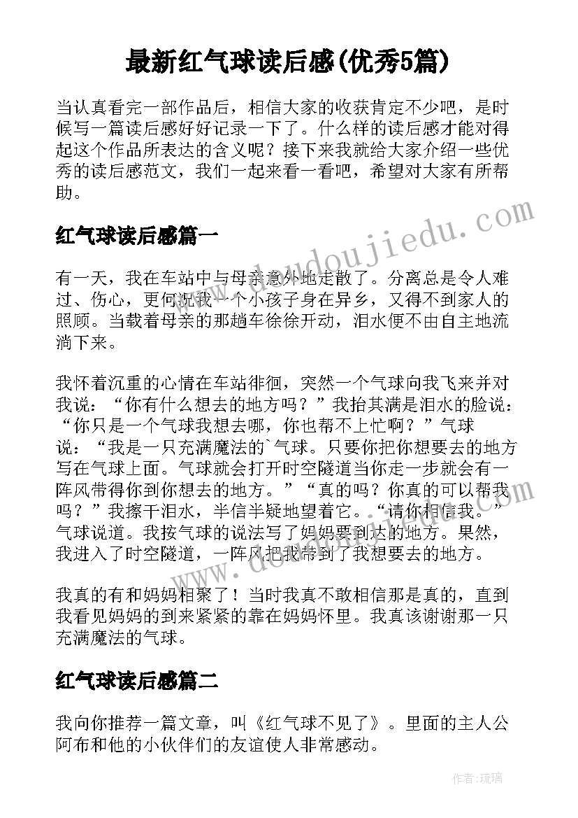 最新红气球读后感(优秀5篇)