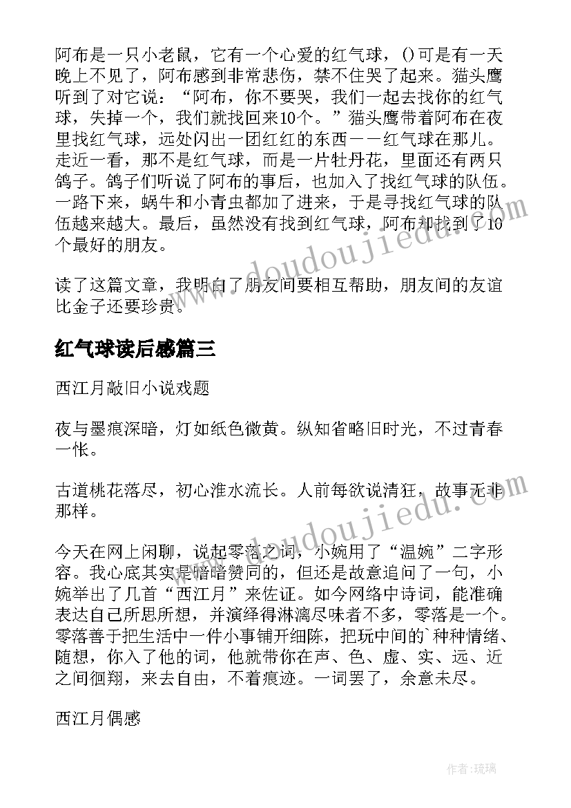 最新红气球读后感(优秀5篇)