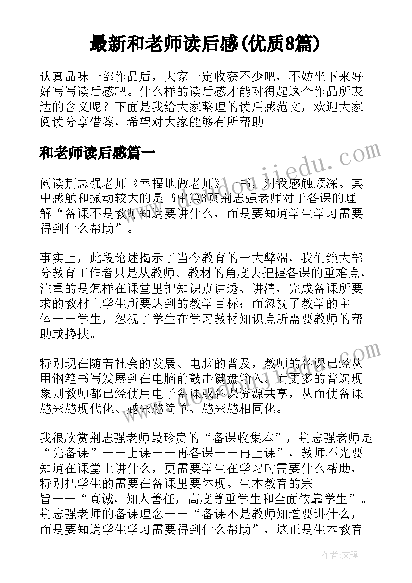 最新和老师读后感(优质8篇)