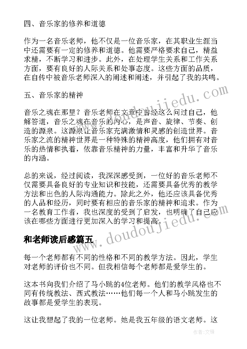 最新和老师读后感(优质8篇)