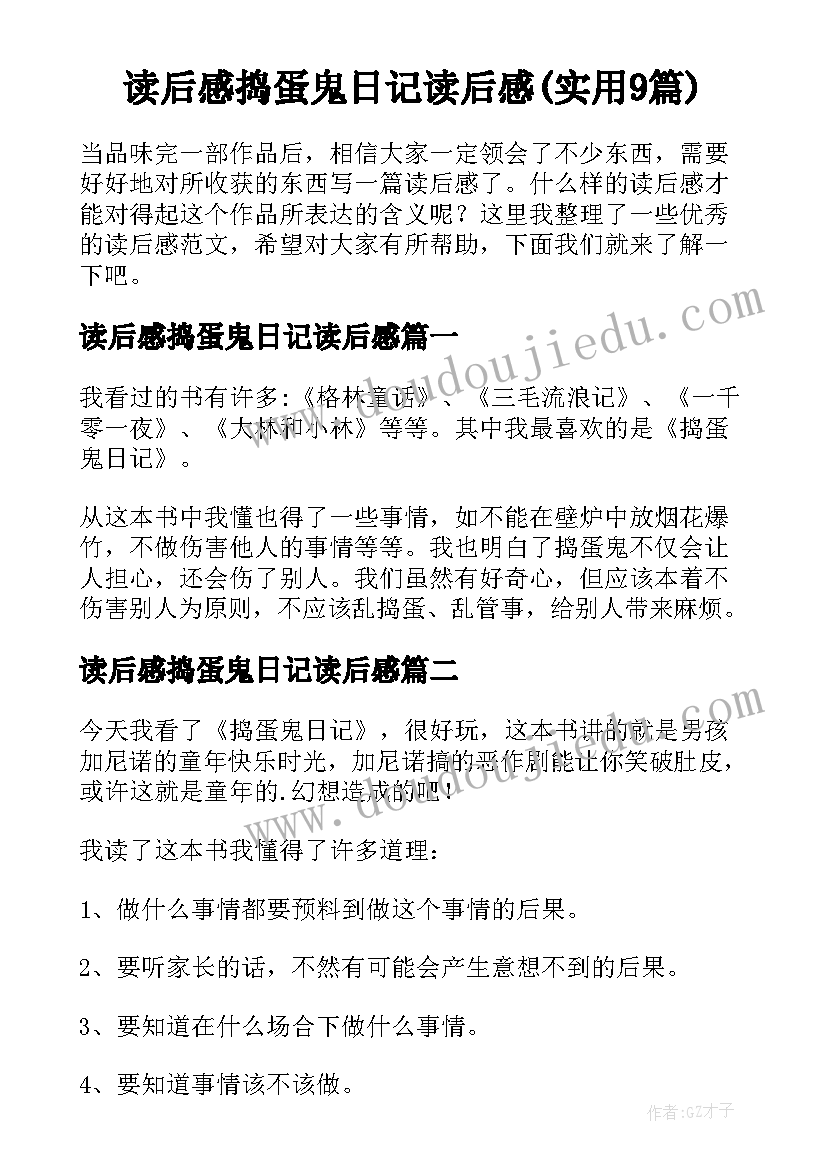 读后感捣蛋鬼日记读后感(实用9篇)