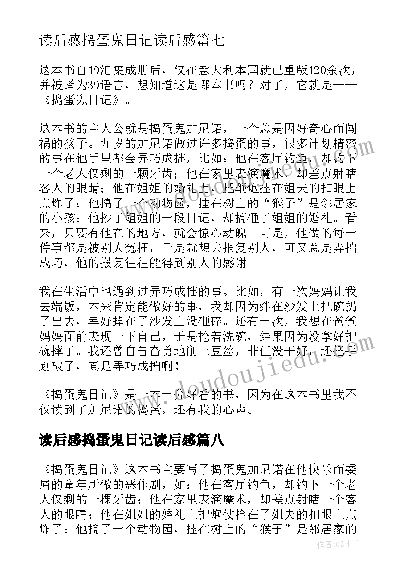 读后感捣蛋鬼日记读后感(实用9篇)