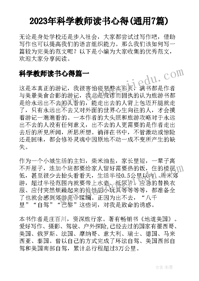 2023年科学教师读书心得(通用7篇)