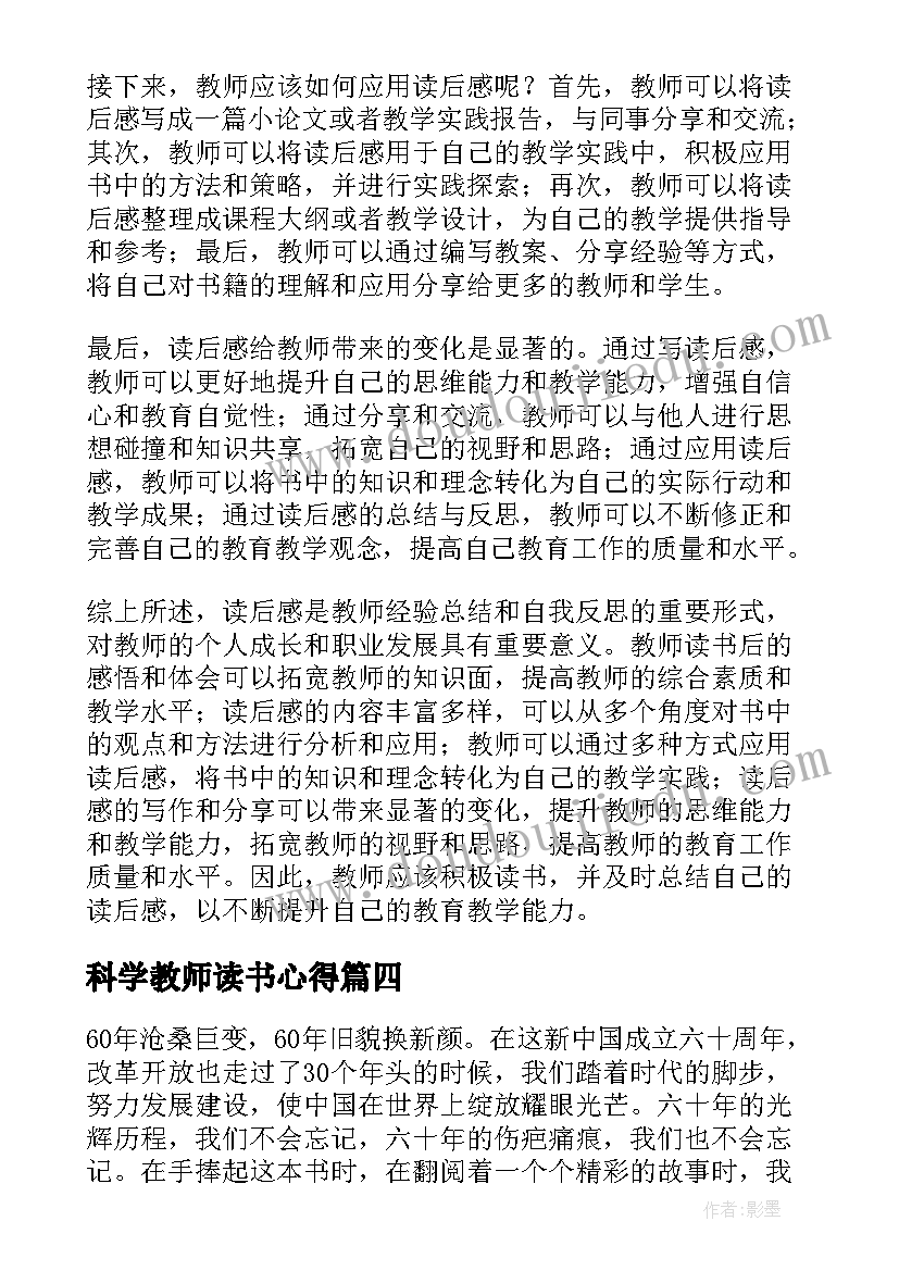 2023年科学教师读书心得(通用7篇)