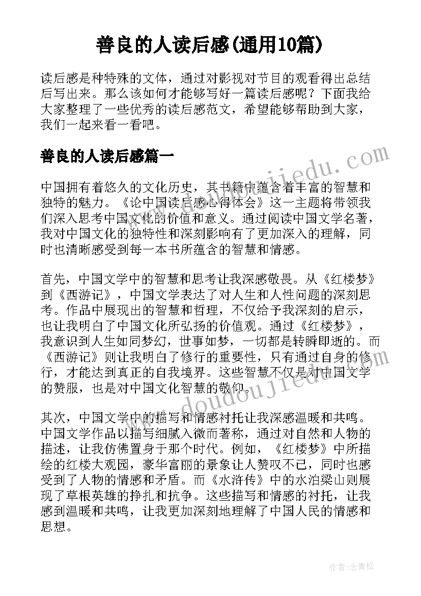 善良的人读后感(通用10篇)