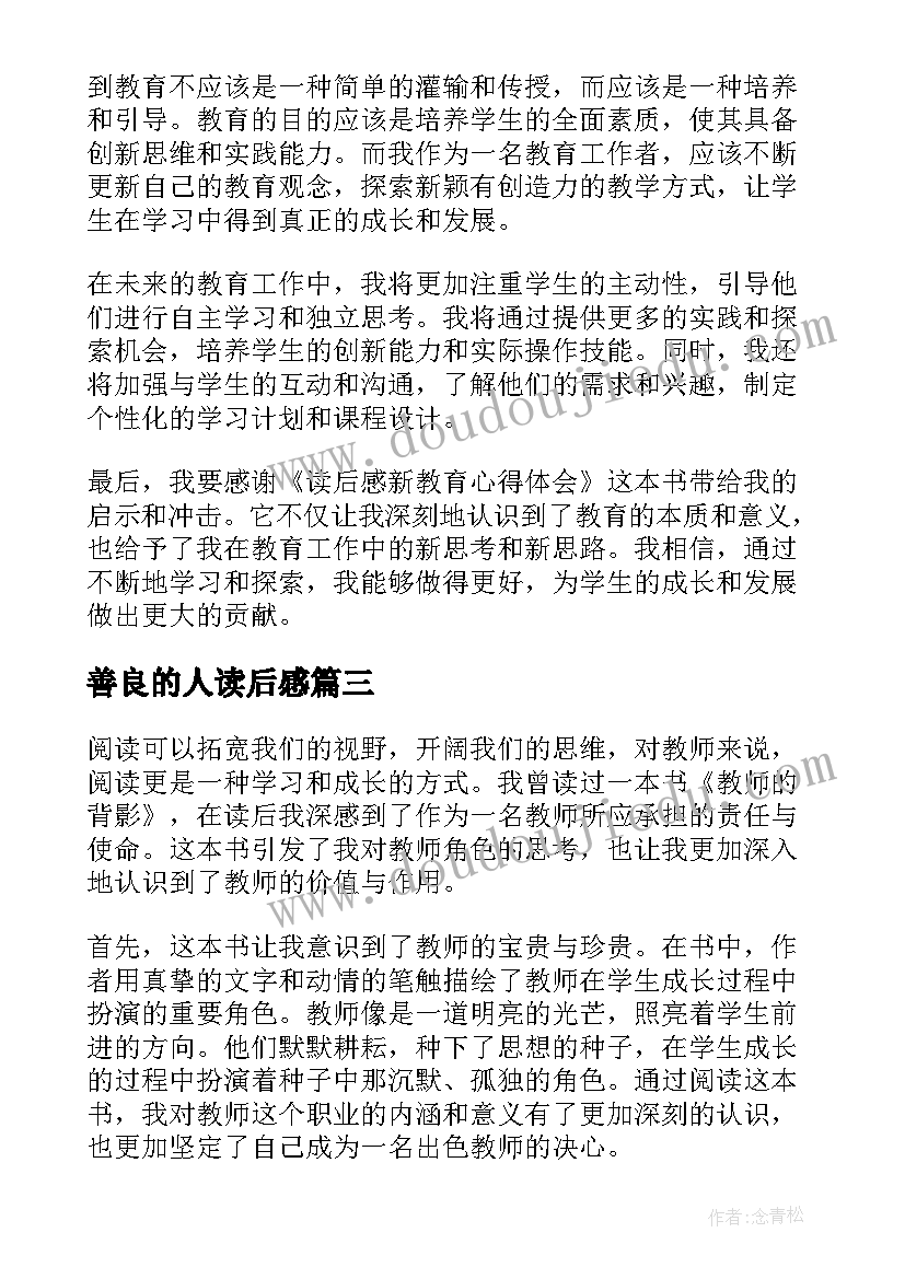 善良的人读后感(通用10篇)