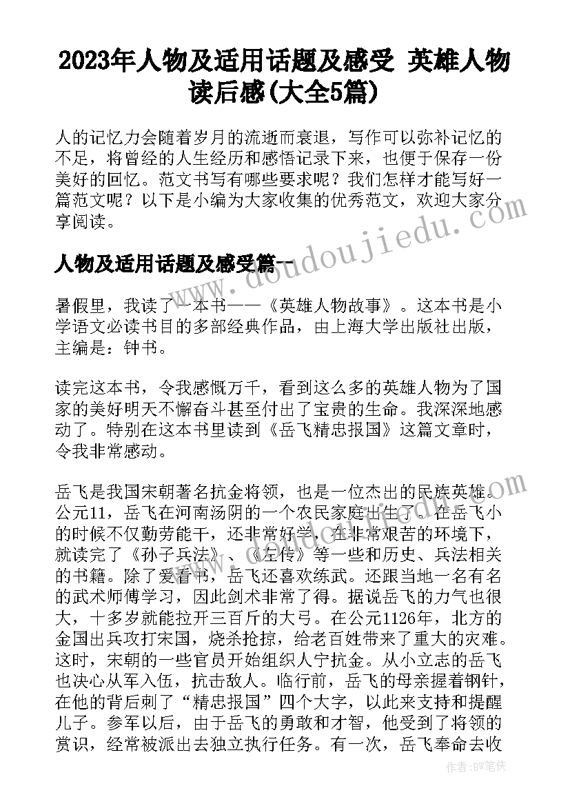 2023年人物及适用话题及感受 英雄人物读后感(大全5篇)