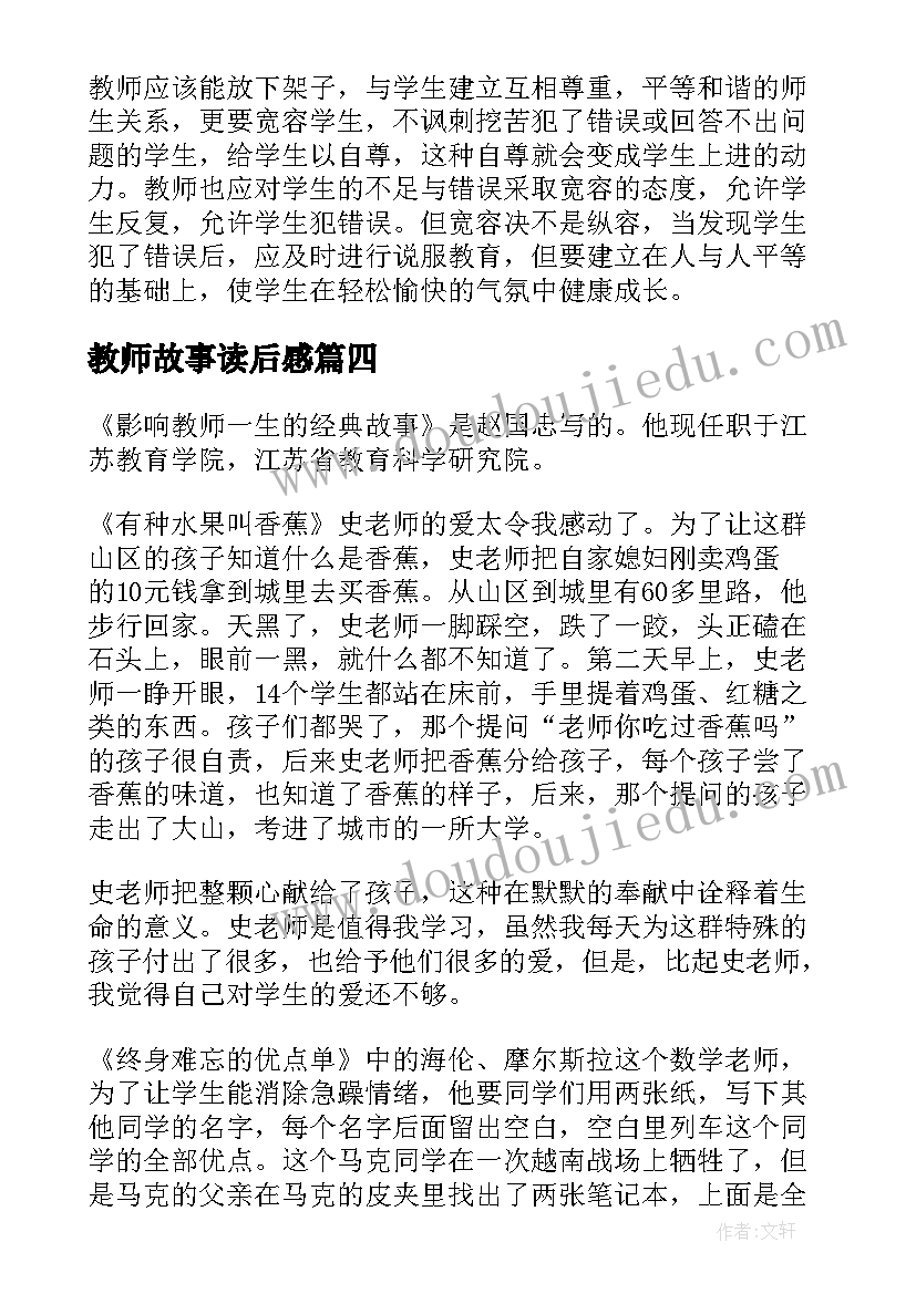 最新教师故事读后感 影响教师一生的经典故事读后感(优质5篇)