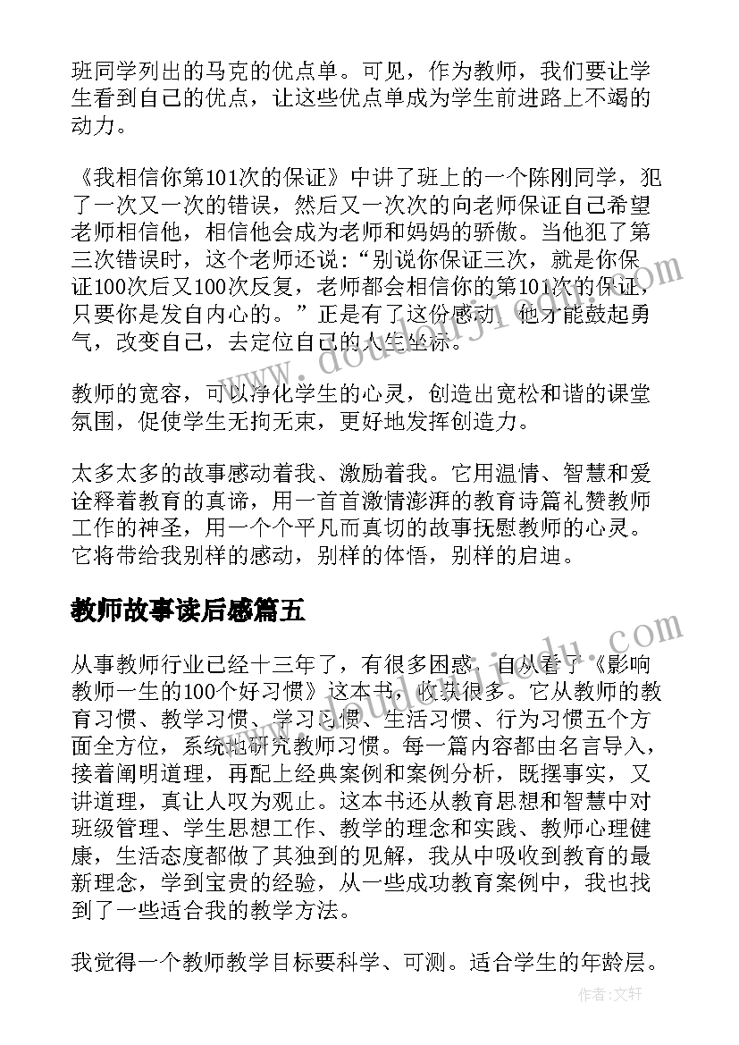 最新教师故事读后感 影响教师一生的经典故事读后感(优质5篇)