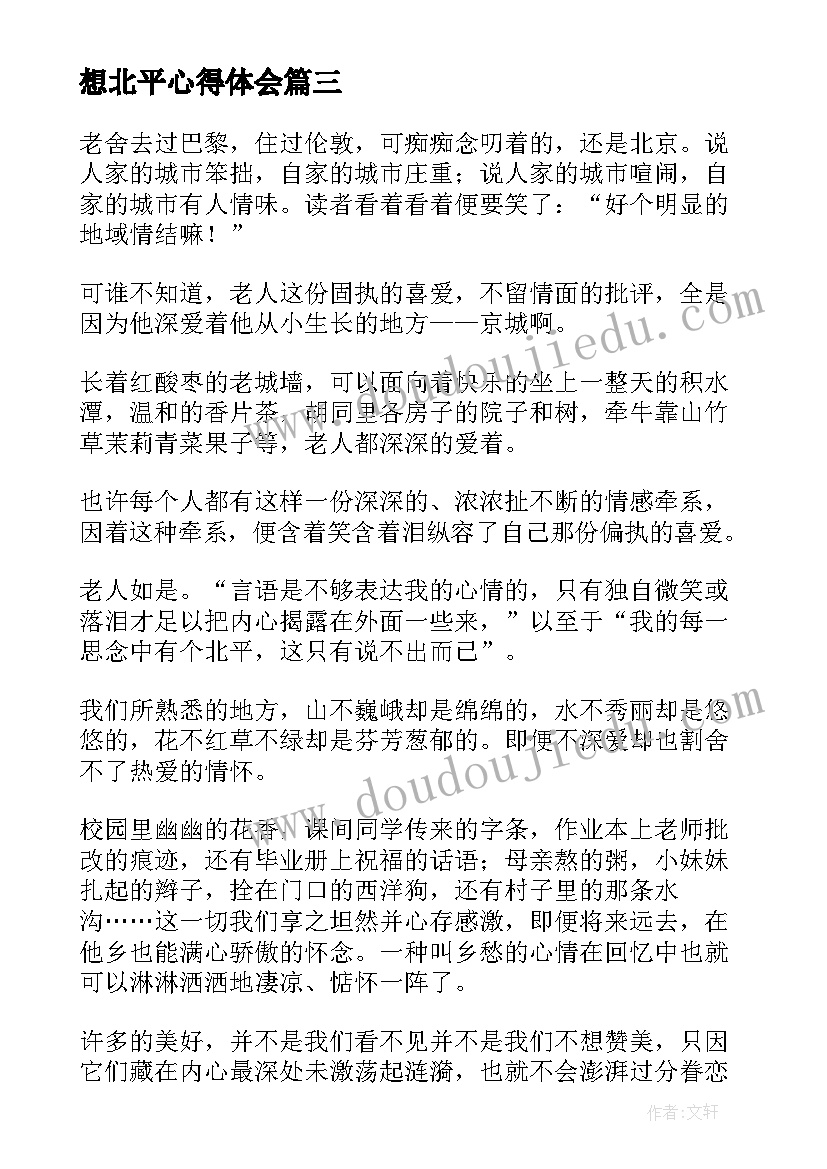 2023年想北平心得体会 北平无战事读后感(大全5篇)