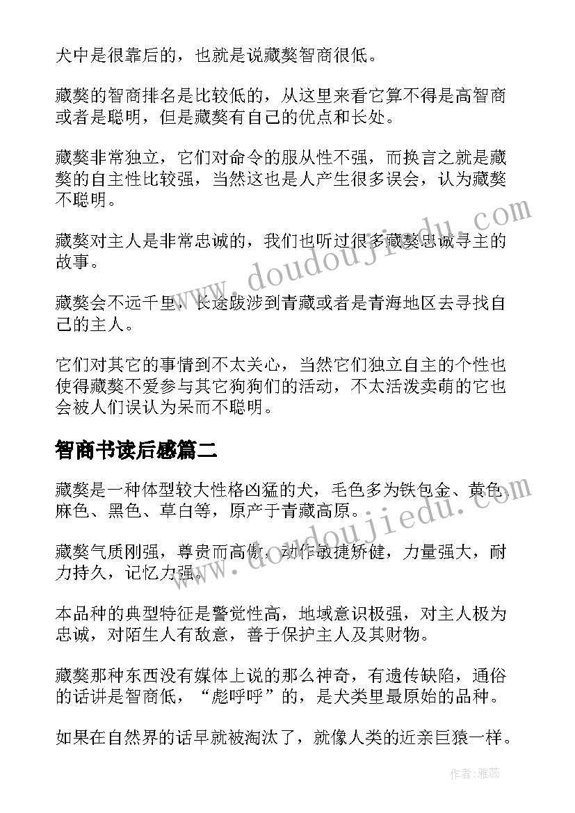 智商书读后感(优秀5篇)