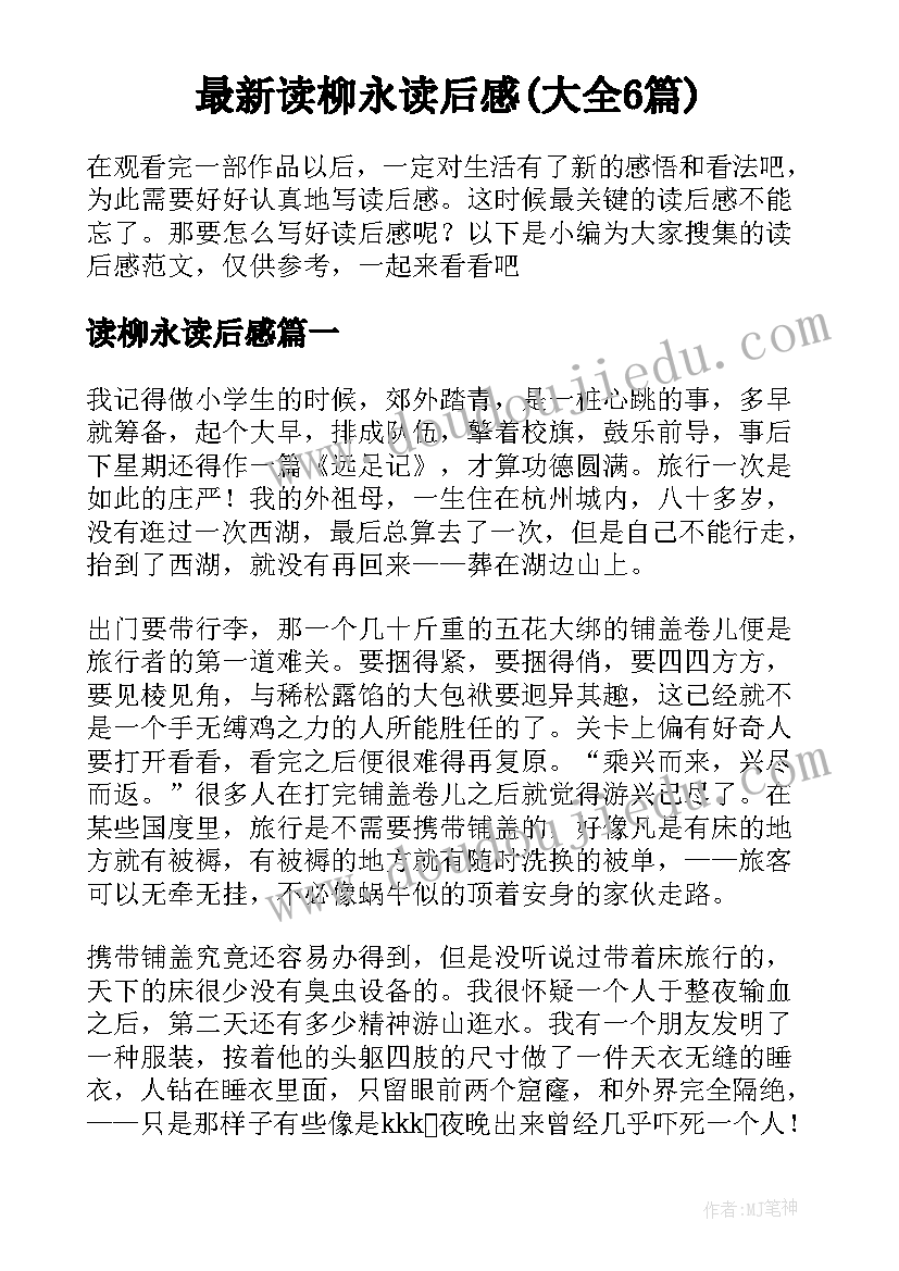 最新读柳永读后感(大全6篇)