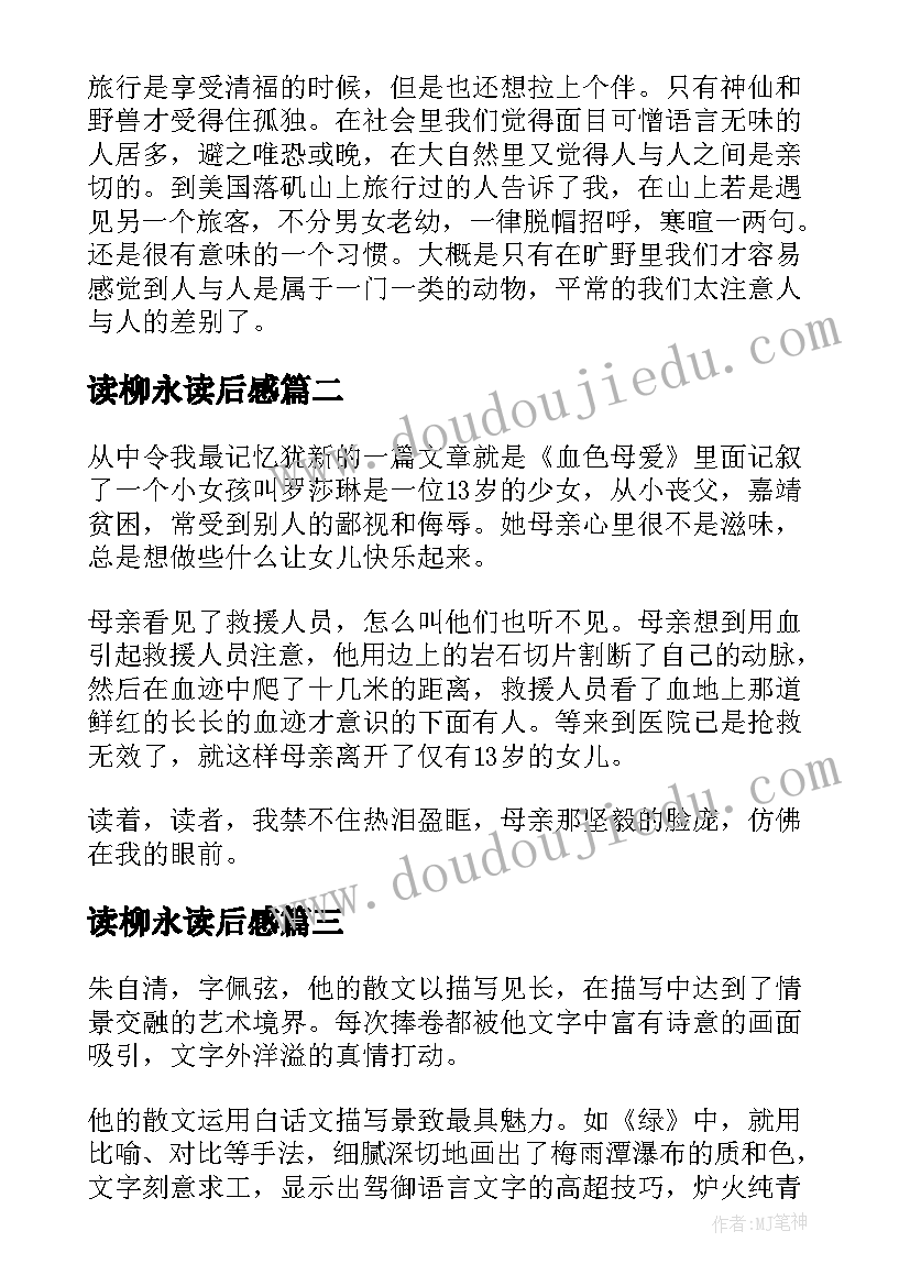 最新读柳永读后感(大全6篇)