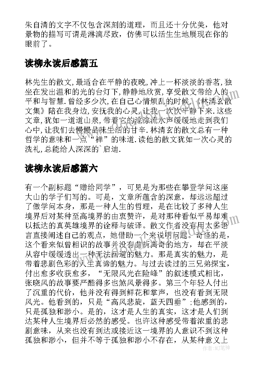 最新读柳永读后感(大全6篇)