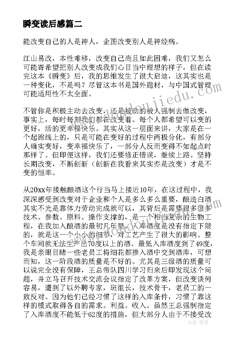 最新瞬变读后感(优秀5篇)