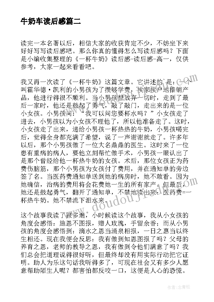 最新牛奶车读后感 一杯牛奶的读后感(优质5篇)