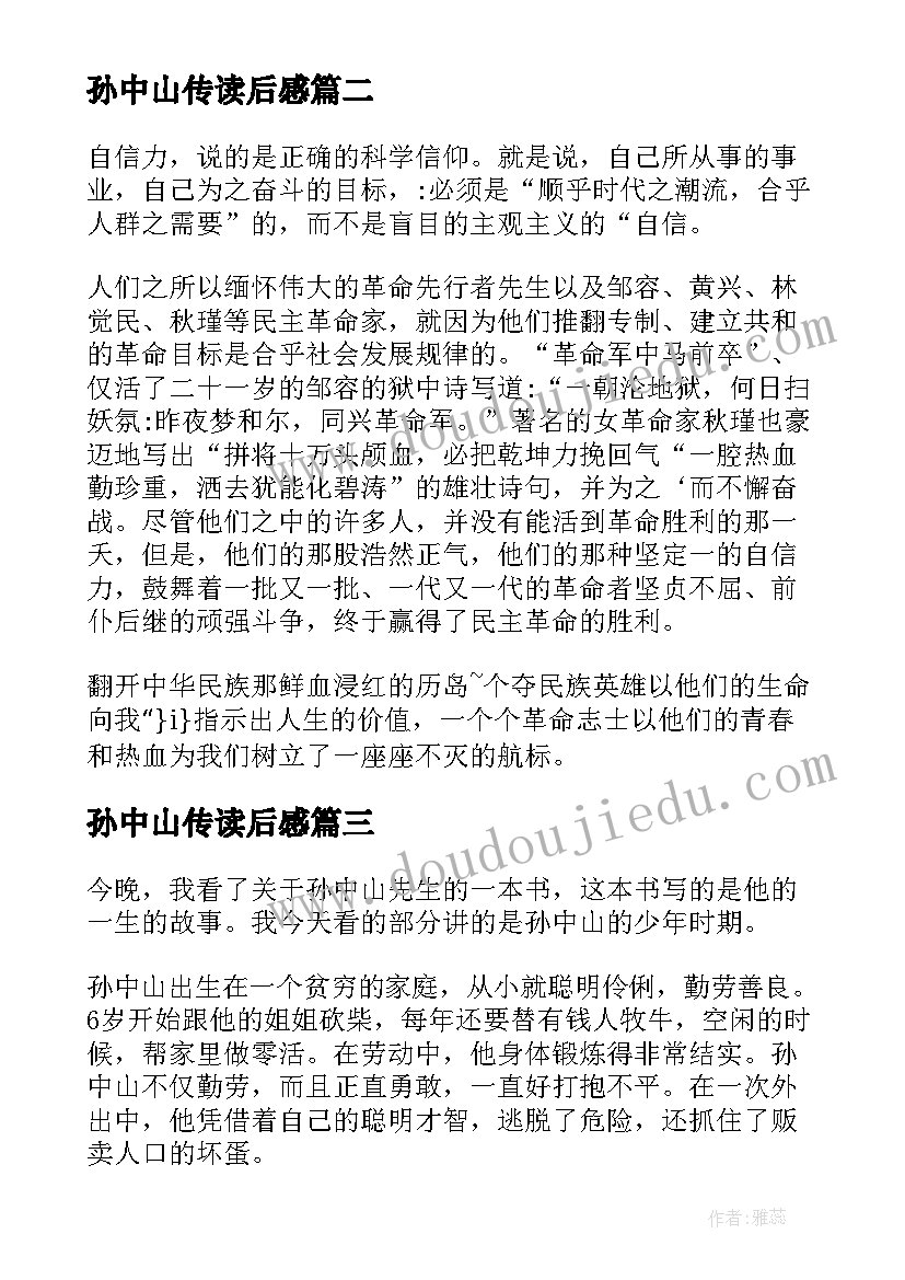 孙中山传读后感 孙中山读后感(汇总5篇)