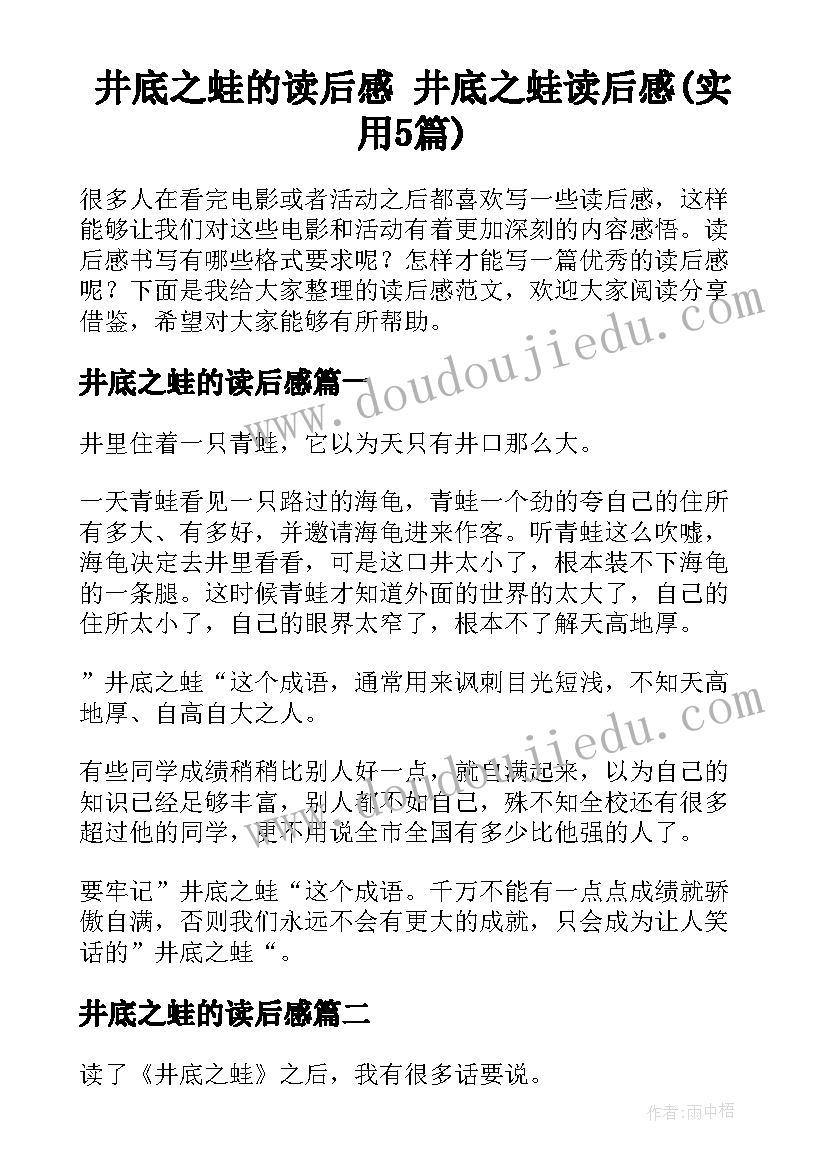 井底之蛙的读后感 井底之蛙读后感(实用5篇)