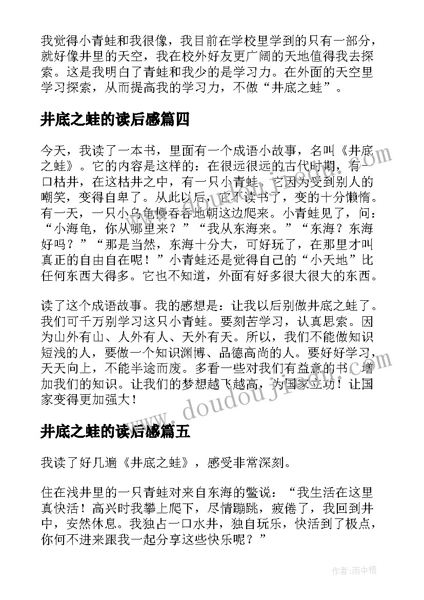 井底之蛙的读后感 井底之蛙读后感(实用5篇)