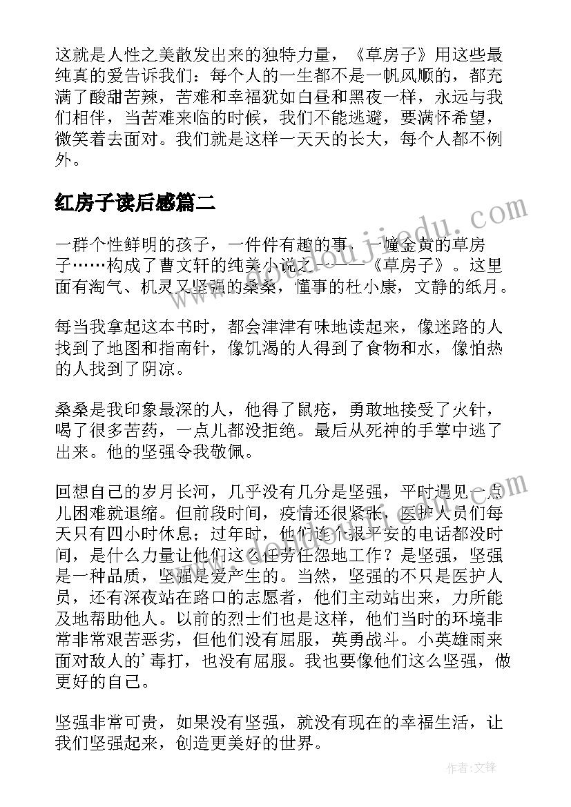 2023年红房子读后感(大全5篇)