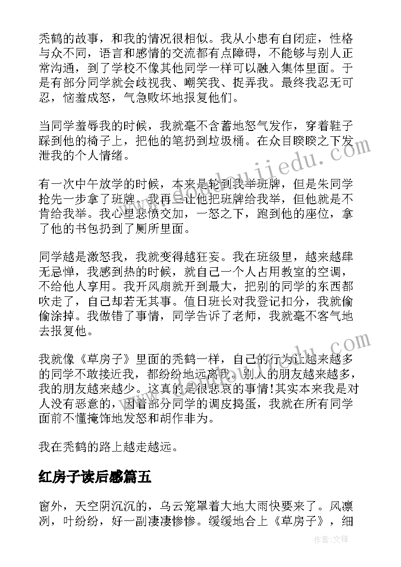 2023年红房子读后感(大全5篇)