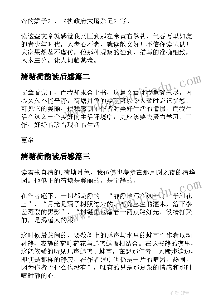 2023年清塘荷韵读后感(大全5篇)