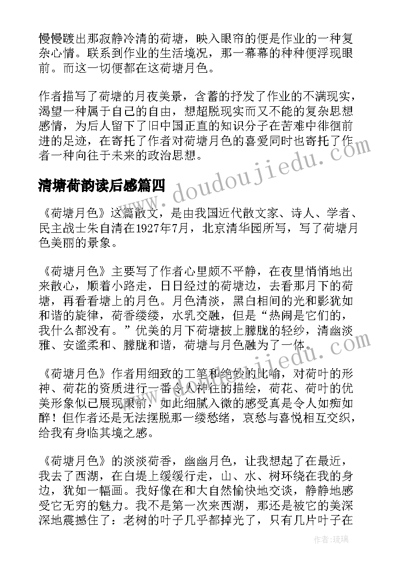 2023年清塘荷韵读后感(大全5篇)