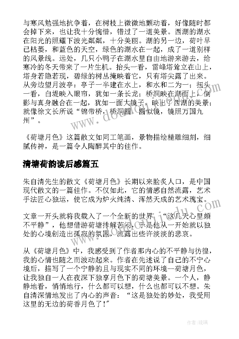 2023年清塘荷韵读后感(大全5篇)