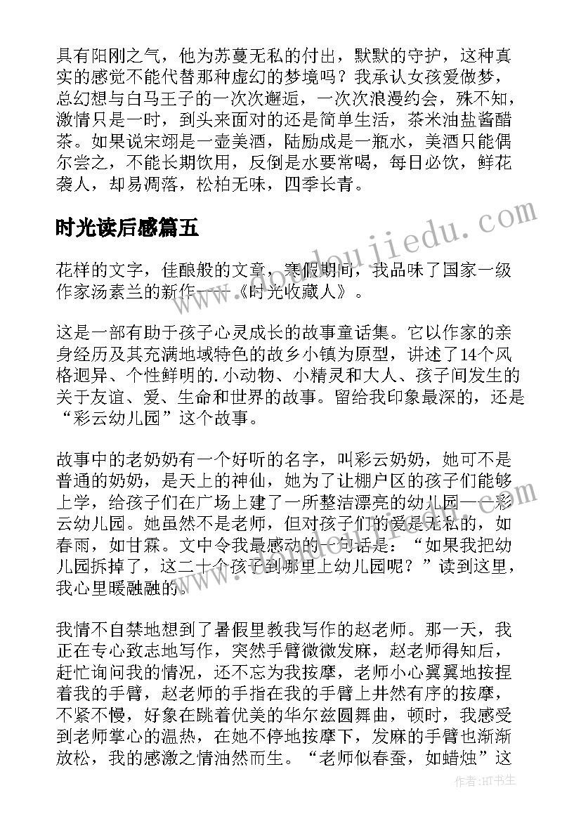 时光读后感 最美的时光读后感(模板6篇)