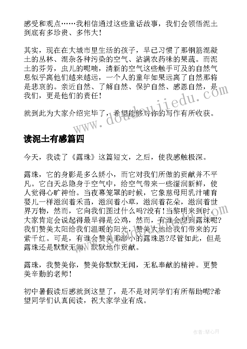 读泥土有感 高二暑假读后感读泥土有感(大全5篇)