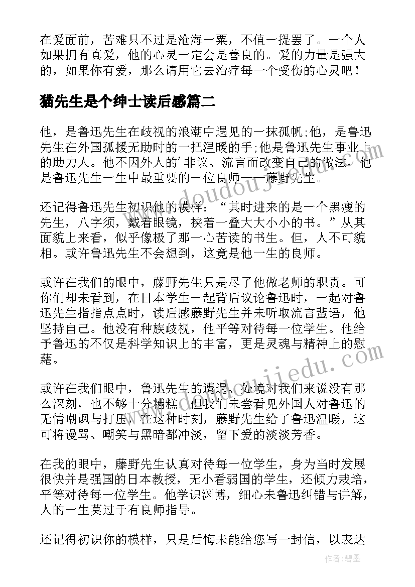 猫先生是个绅士读后感(优质9篇)