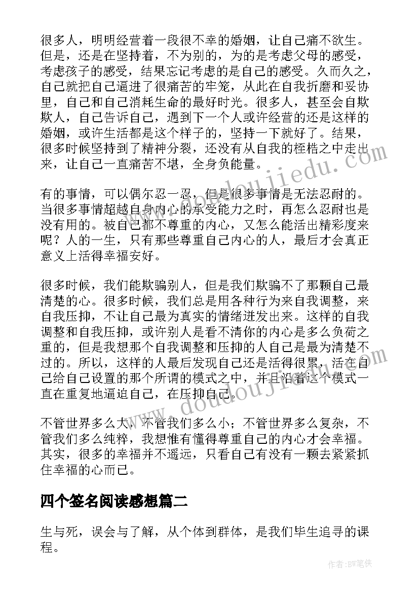 四个签名阅读感想 签名读后感懂得爱才会幸福(优秀5篇)