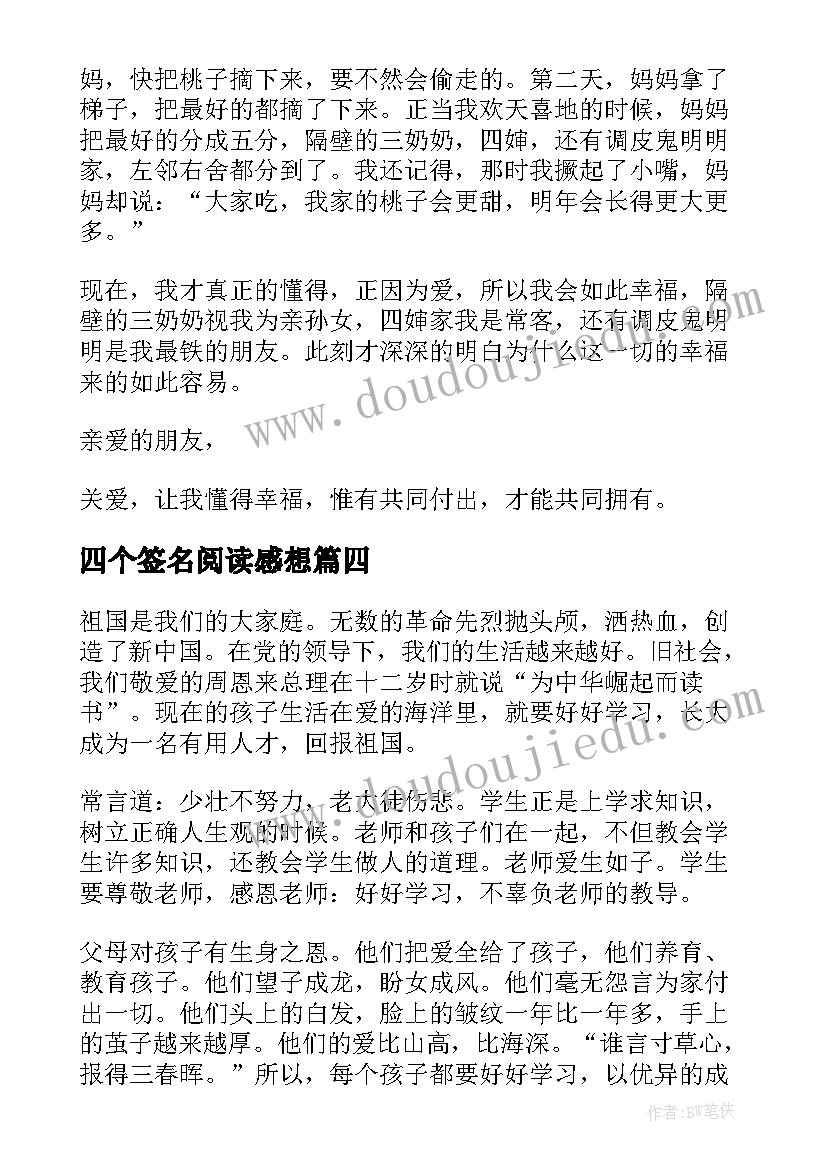 四个签名阅读感想 签名读后感懂得爱才会幸福(优秀5篇)