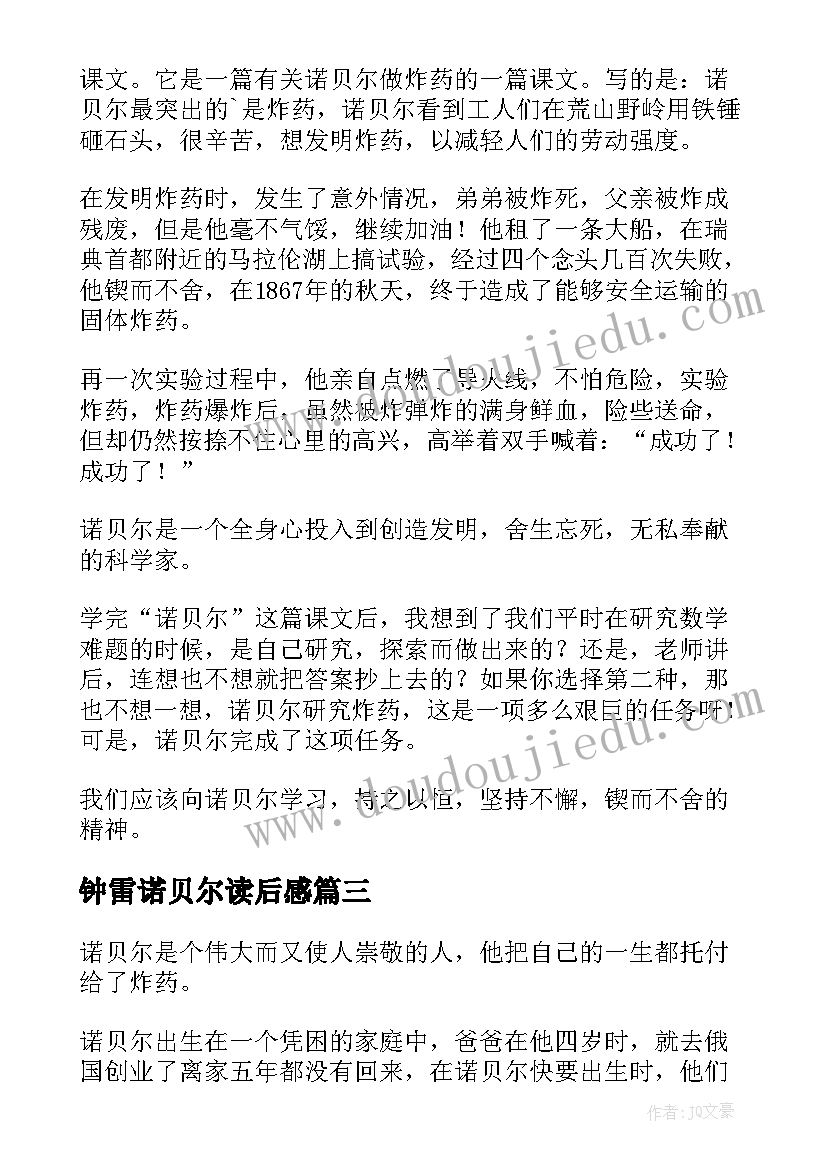 钟雷诺贝尔读后感(大全5篇)