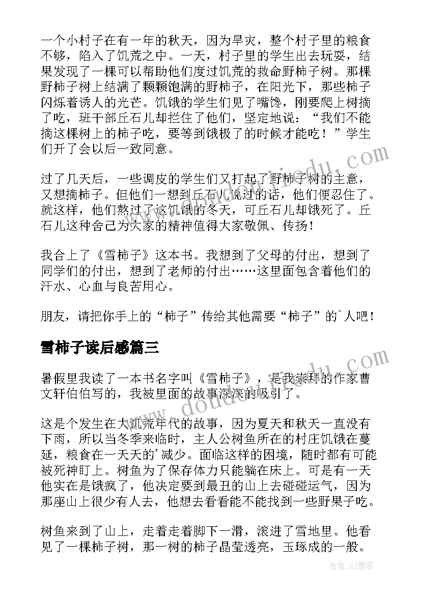 2023年雪柿子读后感(大全5篇)