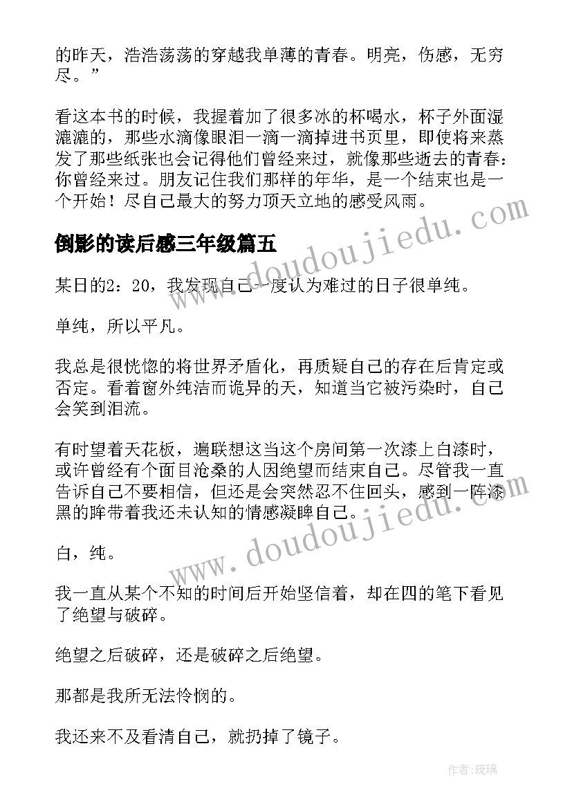 倒影的读后感三年级 左手倒影右手年华读后感(优秀5篇)