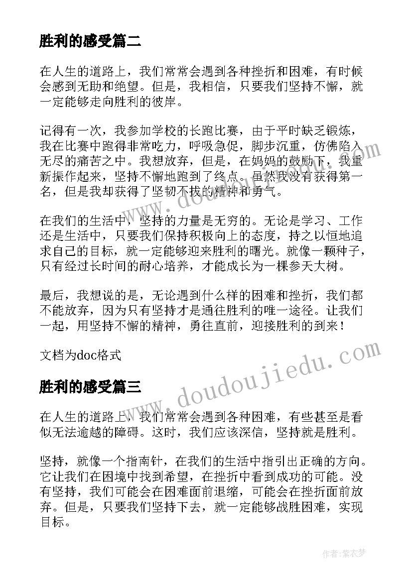 最新胜利的感受 坚持就是胜利读后感(大全5篇)