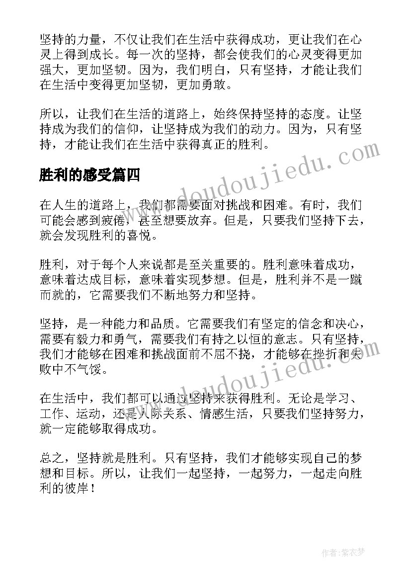 最新胜利的感受 坚持就是胜利读后感(大全5篇)