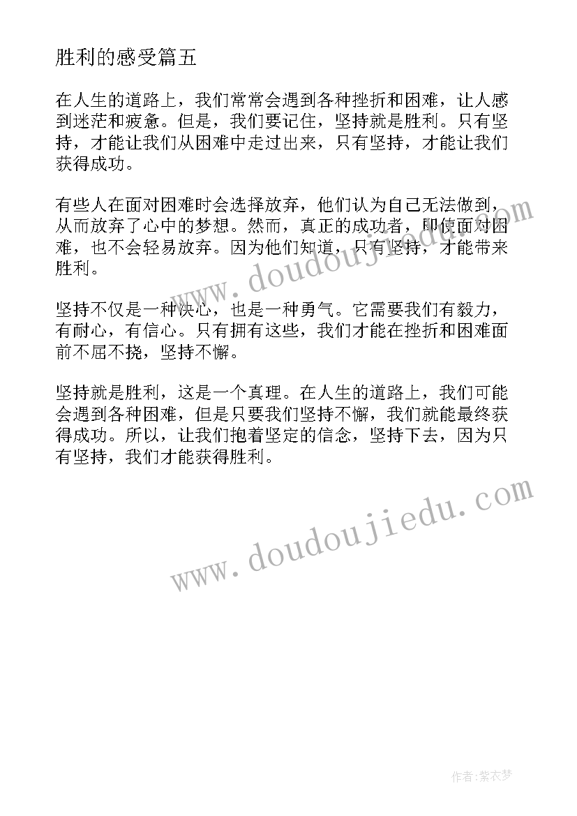 最新胜利的感受 坚持就是胜利读后感(大全5篇)